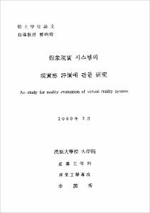 假象現實 시스템의 現實感 評價에 관한 硏究