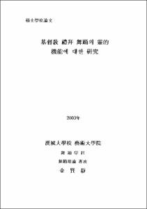 基督敎 禮排 舞踊의 靈的 機能에 대한 硏究