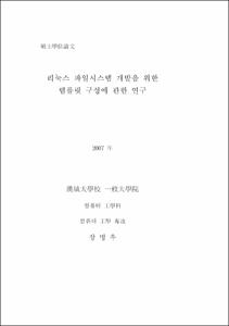 리눅스 파일시스템 개발을 위한 템플릿 구성에 관한 연구