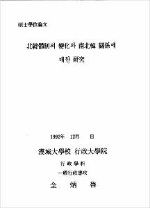 北韓體制의 變化와 南北韓 關係에 대한 硏究