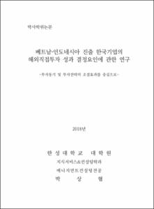 베트남·인도네시아 진출 한국기업의 해외직접투자 성과 결정요인에 관한 연구