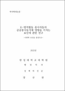 K-방역활동 종사자들의 공공봉사동기에 영향을 미치는 요인에 관한 연구