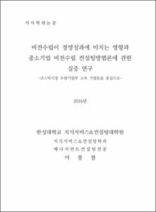 비전수립이 경영성과에 미치는 영향과  중소기업 비전수립 컨설팅방법론에 관한  실증 연구