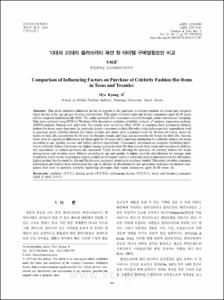10대와 20대의 셀러브리티 패션 핫 아이템 구매영향요인 비교