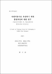 숙련미용사로 육성하기 위한 훈련과정에 대한 연구