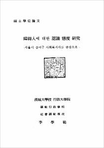 障碍人에 대한 認識 態度 硏究