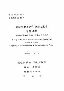 國民年金基金의 運用方案에 관한 연구