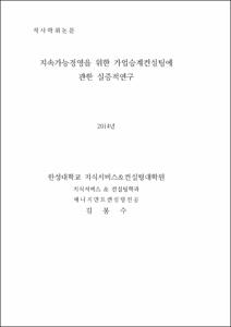 지속가능경영을 위한 가업승계컨설팅에 관한 실증적연구