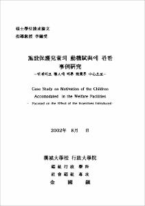 施設保護兒童의 動機賦與에 관한 事例硏究