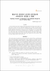 활동이론 관점에서 분석한 문헌정보학 교육에서의 생성형 AI 활용