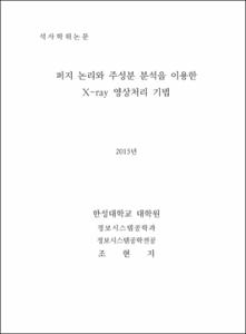 퍼지 논리와 주성분 분석을 이용한 X-ray 영상처리 기법