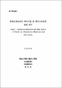 클레오파트라의 메이크업 및 헤어스타일에 관한 연구