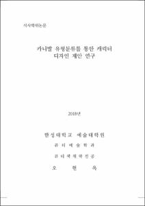 카니발 유형분류를 통한 캐릭터 디자인 제안 연구