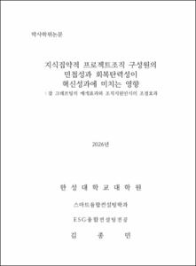 지식집약적 프로젝트조직 구성원의 민첩성과 회복탄력성이 혁신성과에 미치는 영향