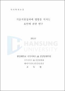 기술지원성과에 영향을 미치는 요인에 관한 연구