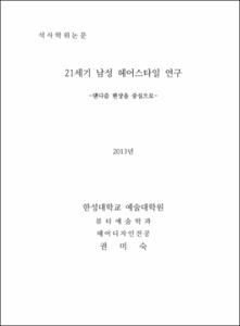 21세기 남성 헤어스타일 연구