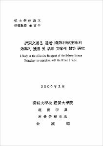 折衷交易을 通한 國防科學技術의 效率的 獲得 및 活用 方案에 關한 硏究