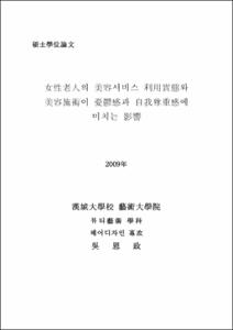 여성노인의 미용서비스 이용실태와 미용시술이 우울감과 자아존중감에 미치는영향