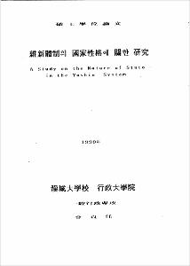 維新體制의 國家性格에 關한 硏究