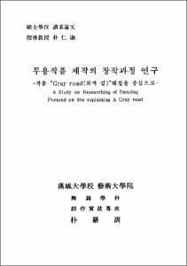 무용작품 제작의 창작과정 연구