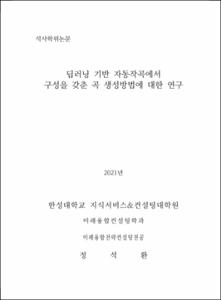 딥러닝 기반 자동작곡에서 구성을 갖춘 곡 생성방법에 대한 연구