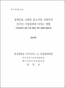 장애인을 고용한 중소기업 사업주의 인식이 기업성과에 미치는 영향