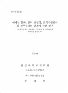 애자일 문화, 인력 민첩성, 조직지원인식 및 직무성과의 관계에 관한 연구