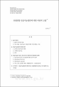유럽연합 인공지능법안에 대한 비판적 고찰