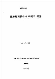 歐洲經濟統合과 韓國의 對應