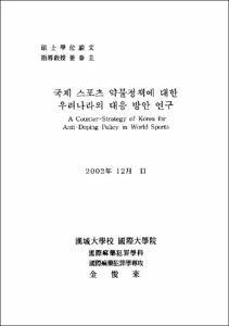 국제 스포츠 약물정책에 대한 우리나라의 대응 방안 연구