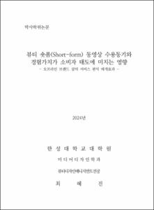 뷰티 숏폼(Short-form) 동영상 수용동기와 경험가치가 소비자 태도에 미치는 영향