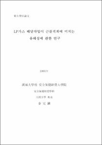 LP가스 배달작업이 근골격계에 미치는 유해성에 관한 연구