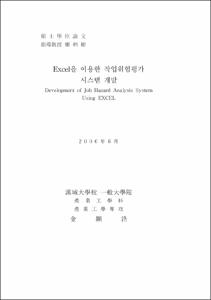 Excel을 이용한 작업위험평가 시스템 개발