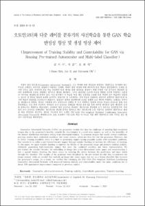 오토인코더와 다중 레이블 분류기의 사전학습을 통한 GAN 학습 안정성 향상 및 생성 영상 제어