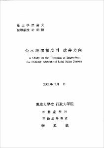 公示地價制度의 改善方向