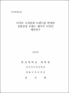 디저트 소비문화 트렌드를 반영한 전통강정 브랜드 패키지 제안연구