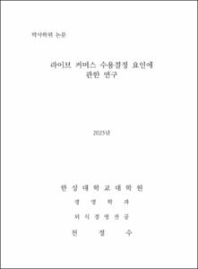 라이브 커머스 수용결정 요인에 관한 연구