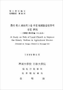 農村 老人 福祉 向上을 위한 地域敎會 役割에 관한 硏究