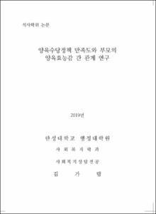 양육수당정책 만족도와 부모의 양육효능감 간 관계 연구