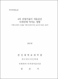 4차 산업기술이 식음공간 디자인에 미치는 영향
