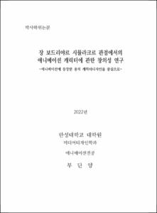 장 보드리야르 시뮬라크르 관점에서의 애니메이션 캐릭터에 관한 창의성 연구