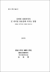 신세대 장병의식이 군 리더십 유효성에 미치는 영향
