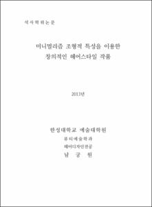 미니멀리즘 조형적 특성을 이용한 창의적인 헤어스타일 작품