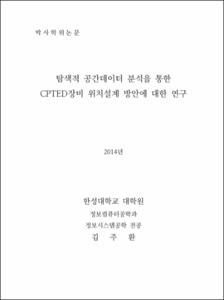 탐색적 공간데이터 분석을 통한 CPTED장비 위치설계 방안에 대한 연구