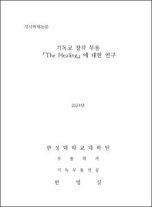 기독교 창작 무용 「The Healing」에 대한 연구