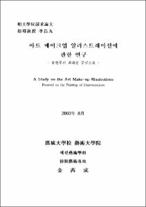 아트 메이크업 일러스트레이션에 관한 연구