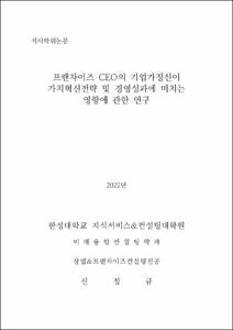 프랜차이즈CEO의 기업가정신이 가치혁신전략 및 경영성과에 미치는 영향에 관한 연구