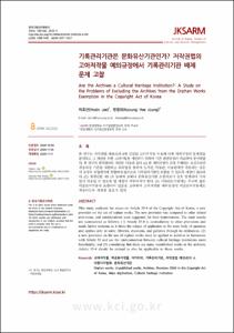 기록관리기관은 문화유산기관인가? 저작권법의 고아저작물 예외규정에서 기록관리기관 배제 문제 고찰