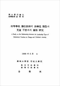 初等學校 擔任敎師의 指導性 類型과 兒童 不安과의 關係 硏究
