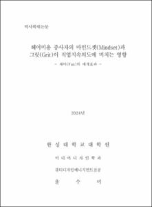 헤어미용 종사자의 마인드셋(Mindset)과 그릿(Grit)이 직업지속의도에 미치는 영향